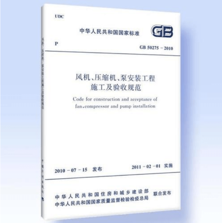 風(fēng)機(jī)、壓縮機(jī)、泵安裝工程施工及驗(yàn)收規(guī)范 GB50275-2010(圖解原文)